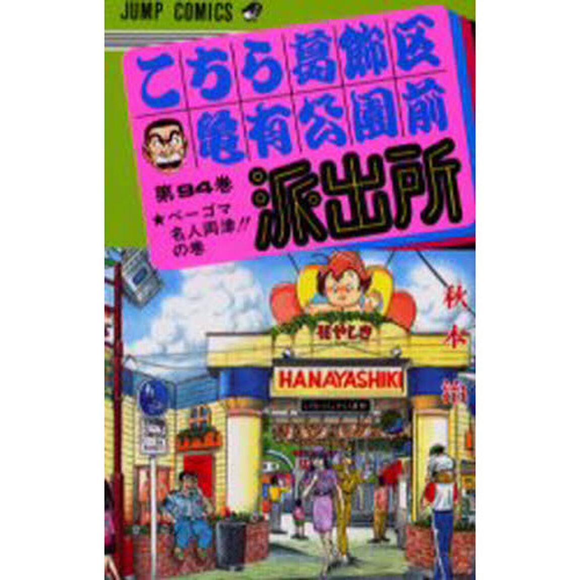 こちら葛飾区亀有公園前派出所　第９４巻「ベーゴマ名人両津！！の巻」