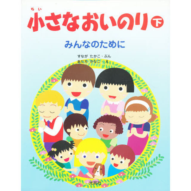 小さなおいのり　下「みんなのために」