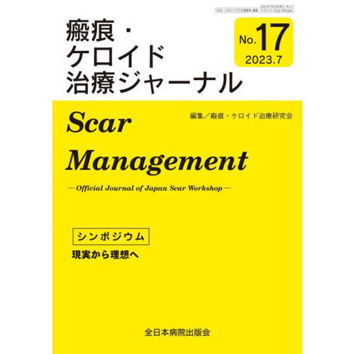 瘢痕・ケロイド治療ジャーナル　Ｎｏ．１７「シンポジウム現実から理想へ」