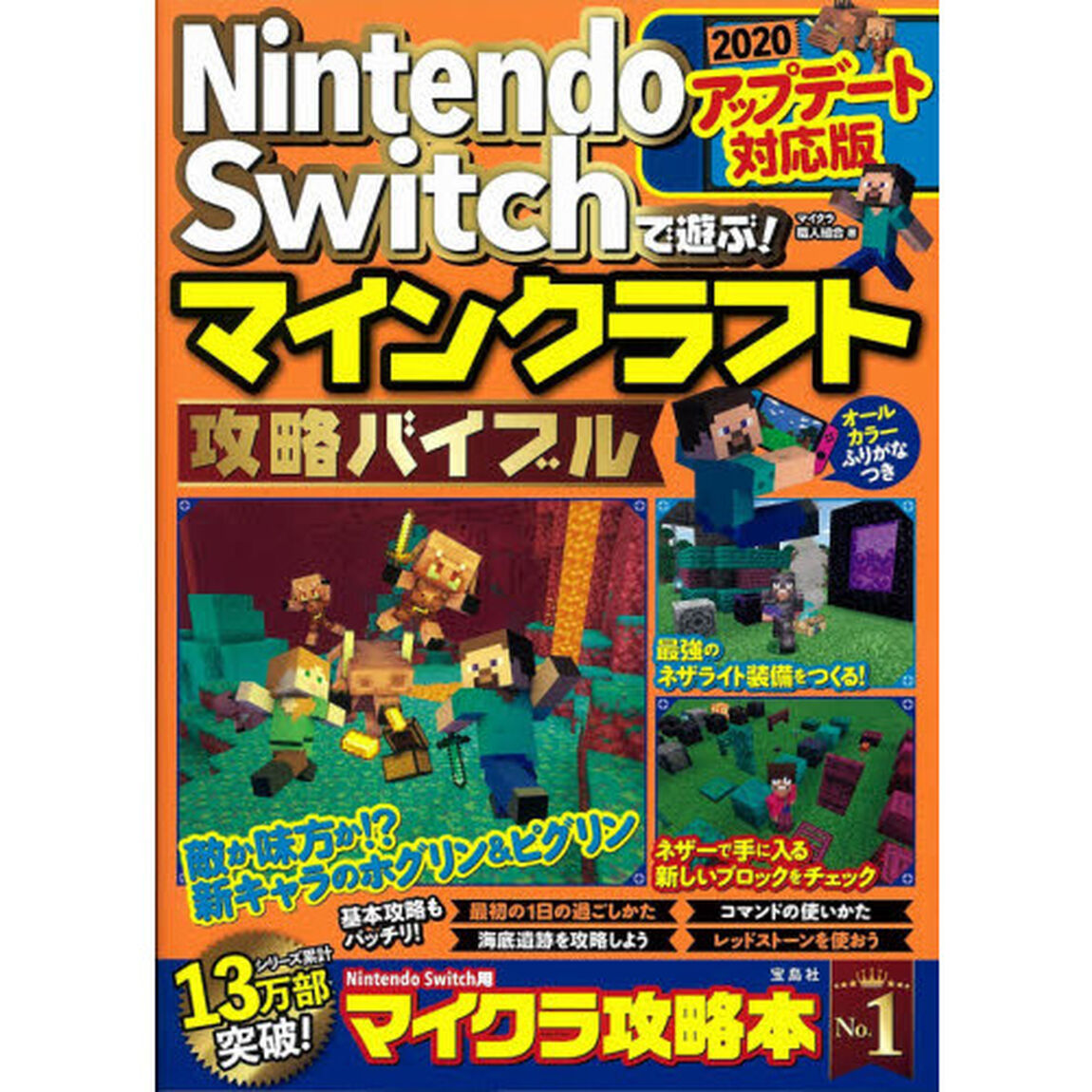 Ｎｉｎｔｅｎｄｏ　Ｓｗｉｔｃｈで遊ぶ！マインクラフト攻略バイブル　２０２０アップデート対応版