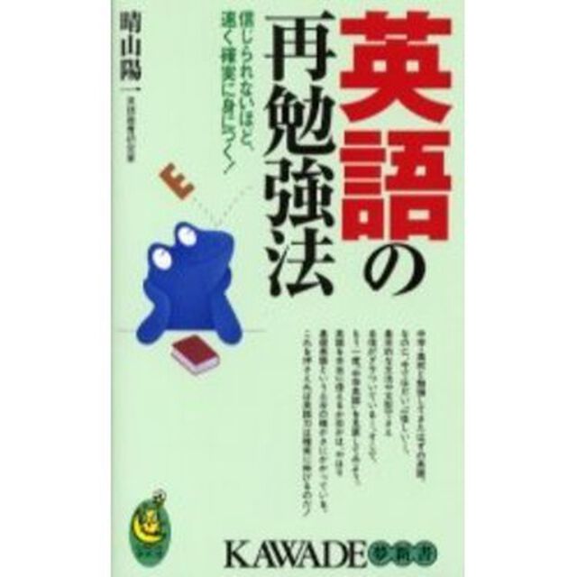 英語の再勉強法　信じられないほど、速く確実に身につく！