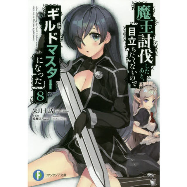 魔王討伐したあと、目立ちたくないのでギルドマスターになった　８