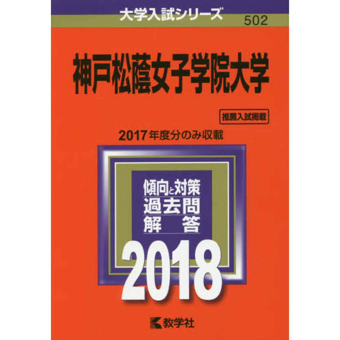 神戸松蔭女子学院大学　２０１８年版