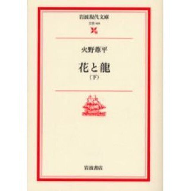 花と竜　下