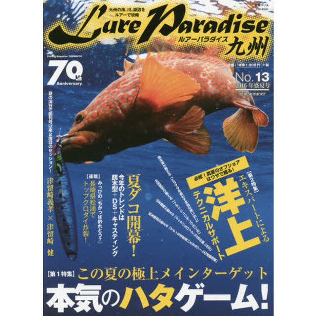 Ｌｕｒｅ　Ｐａｒａｄｉｓｅ九州　Ｎｏ．１３（２０１６年盛夏号）「〈特集〉この夏の極上メインターゲット　本気のハタゲーム！」