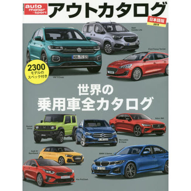 アウトカタログ　日本語版　２０１９「世界の乗用車全カタログ」