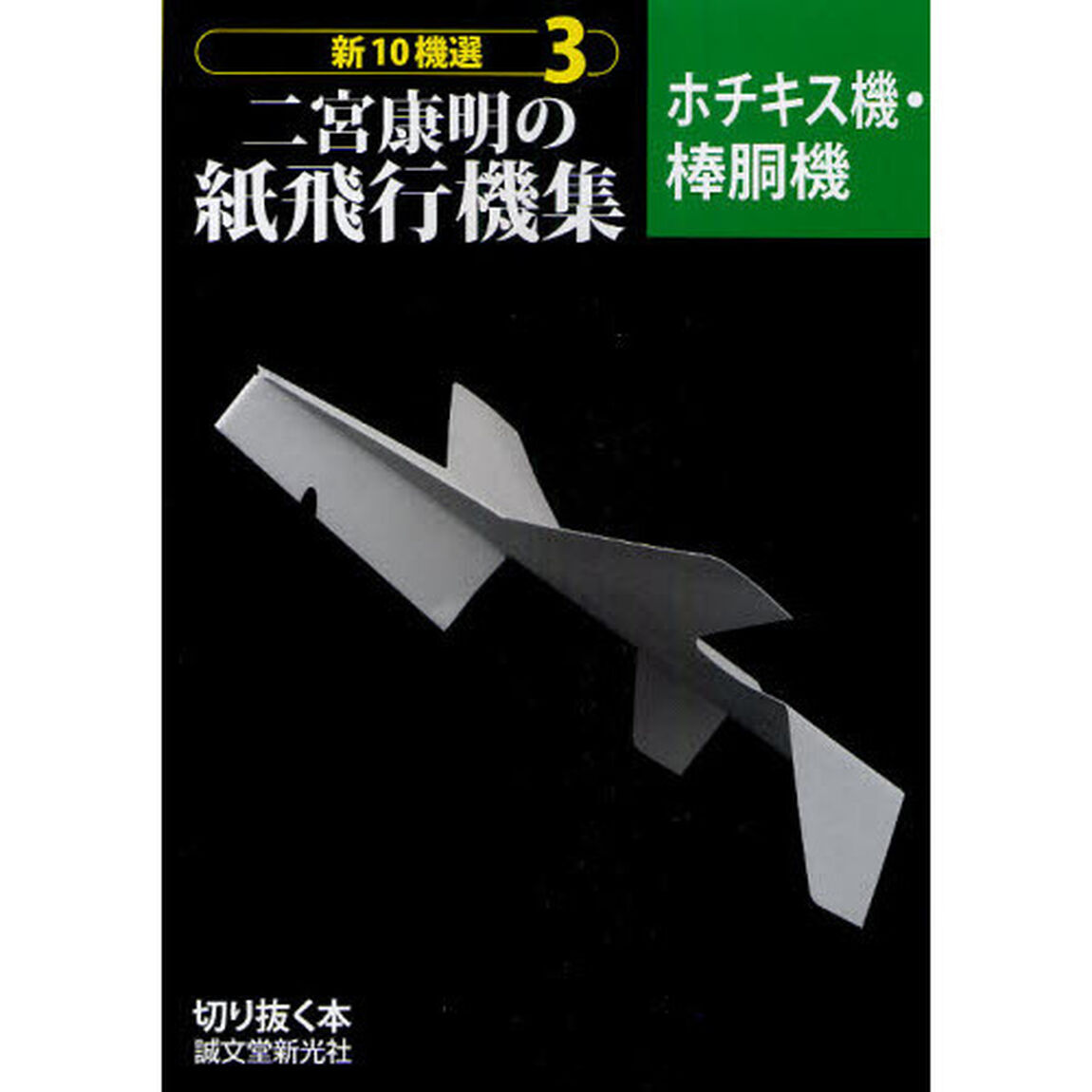 新１０機選二宮康明の紙飛行機集　３「ホチキス機・棒胴機」