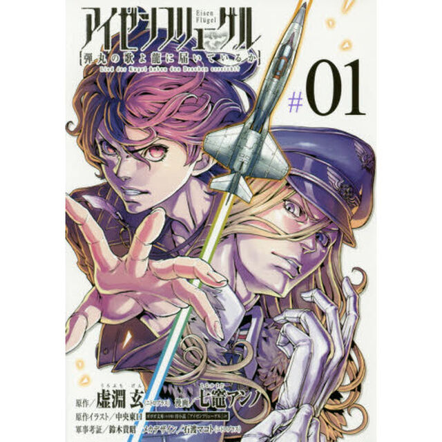 アイゼンフリューゲル　弾丸の歌よ龍に届いているか　０１