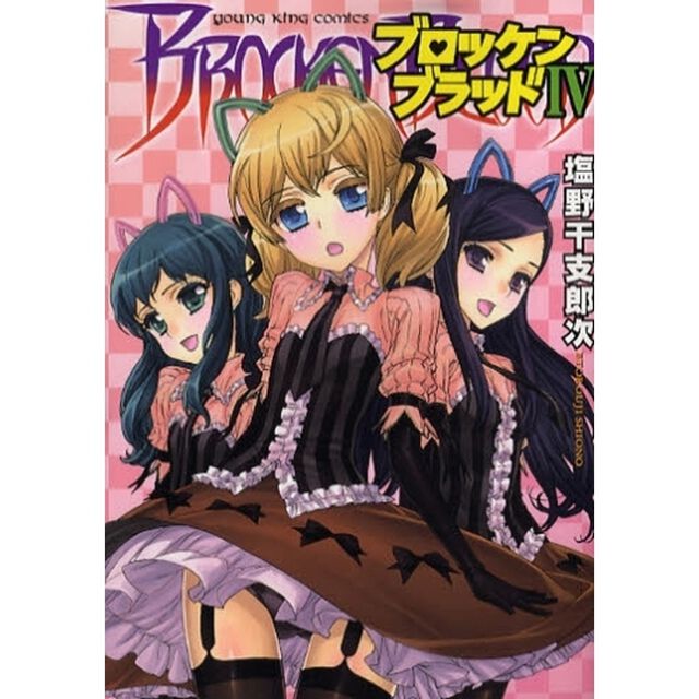 ブロッケンブラッド　　　４
