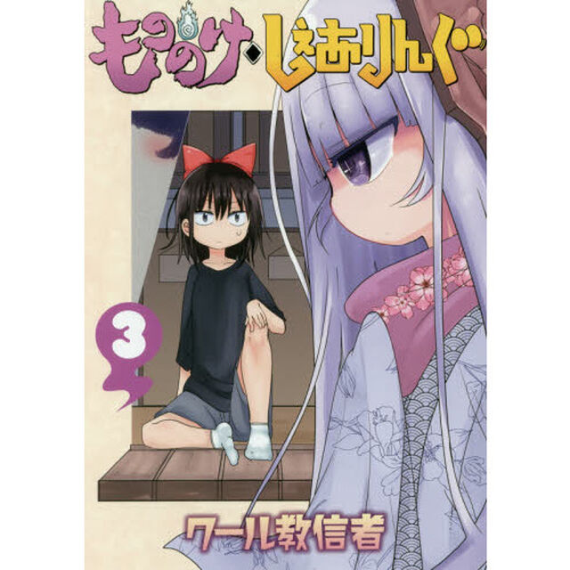 もののけ◇しぇありんぐ　３