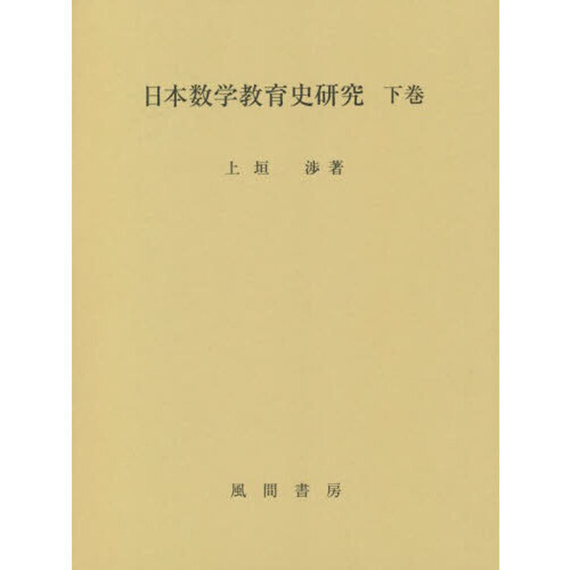 日本数学教育史研究　下巻