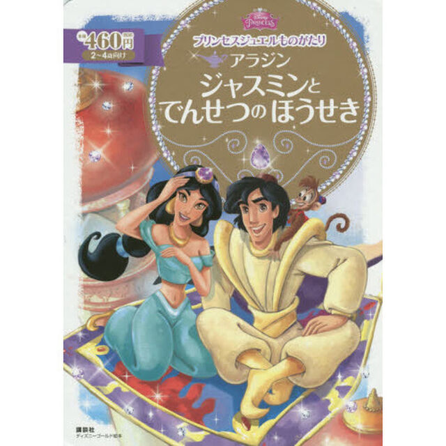 プリンセスジュエルものがたり アラジン ジャスミンと でんせつの ほうせき (ディズニーゴールド絵本)