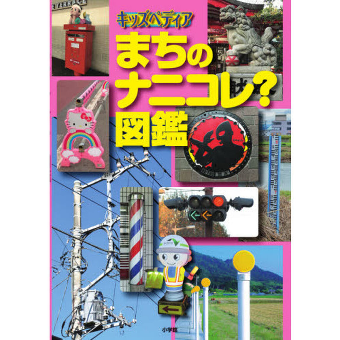 まちのナニコレ？図鑑
