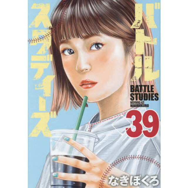 バトルスタディーズ 39