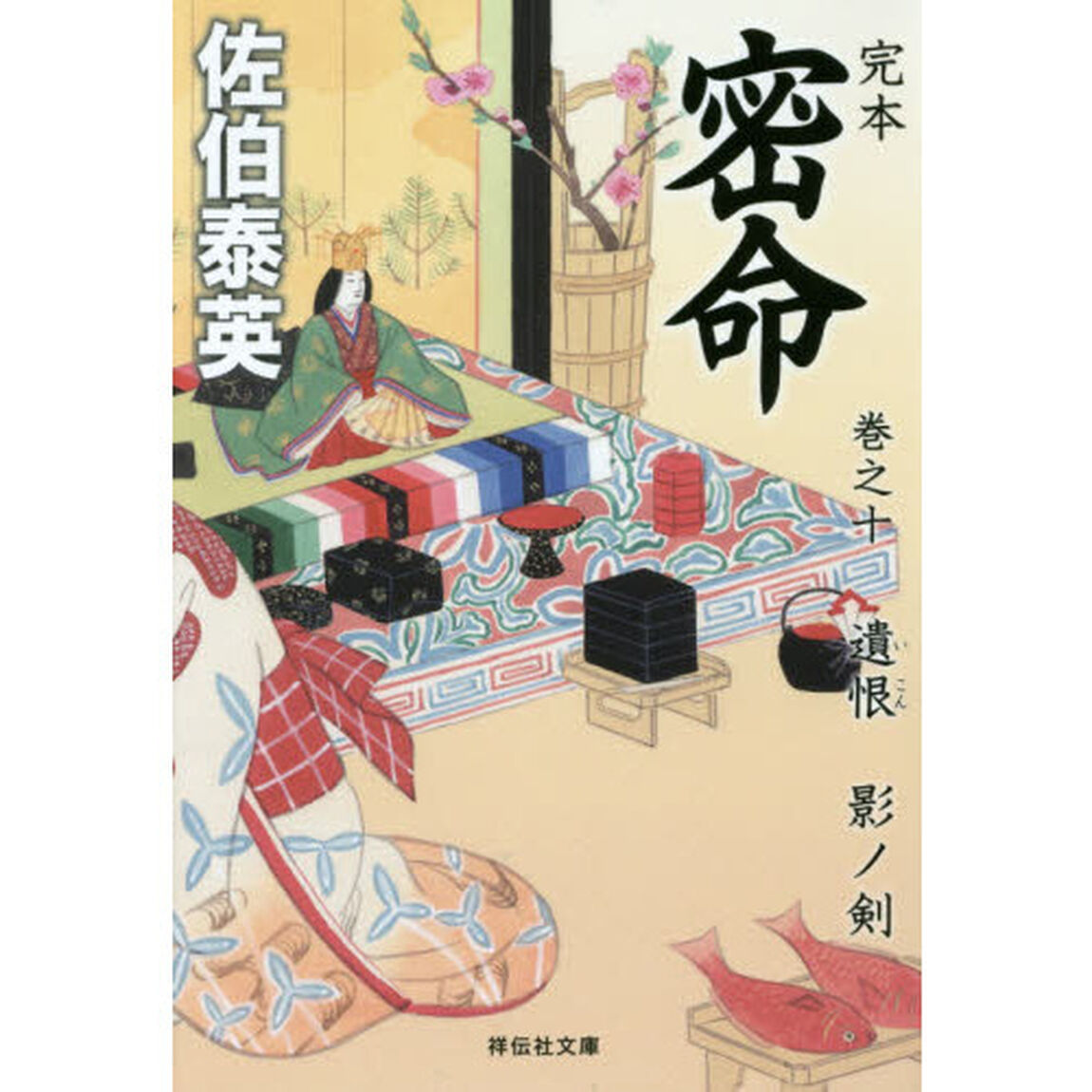完本密命　巻之１０「遺恨影ノ剣」