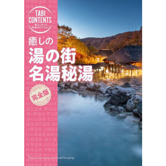 癒しの湯の街名湯秘湯