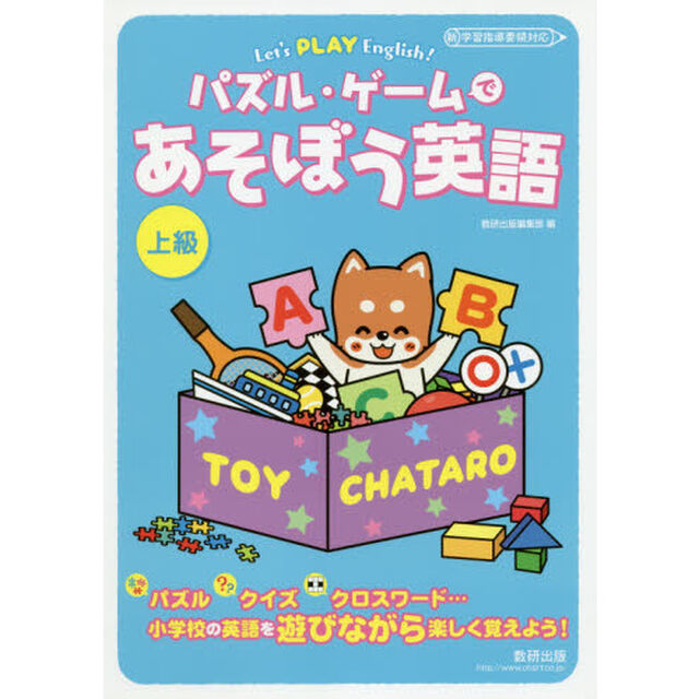 Ｌｅｔ&rsquo;ｓ　ＰＬＡＹ　Ｅｎｇｌｉｓｈ！パズル・ゲームであそぼう英語　上級