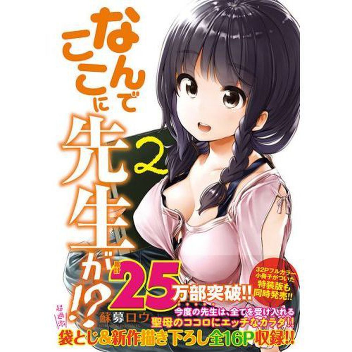 なんでここに先生が！？　２