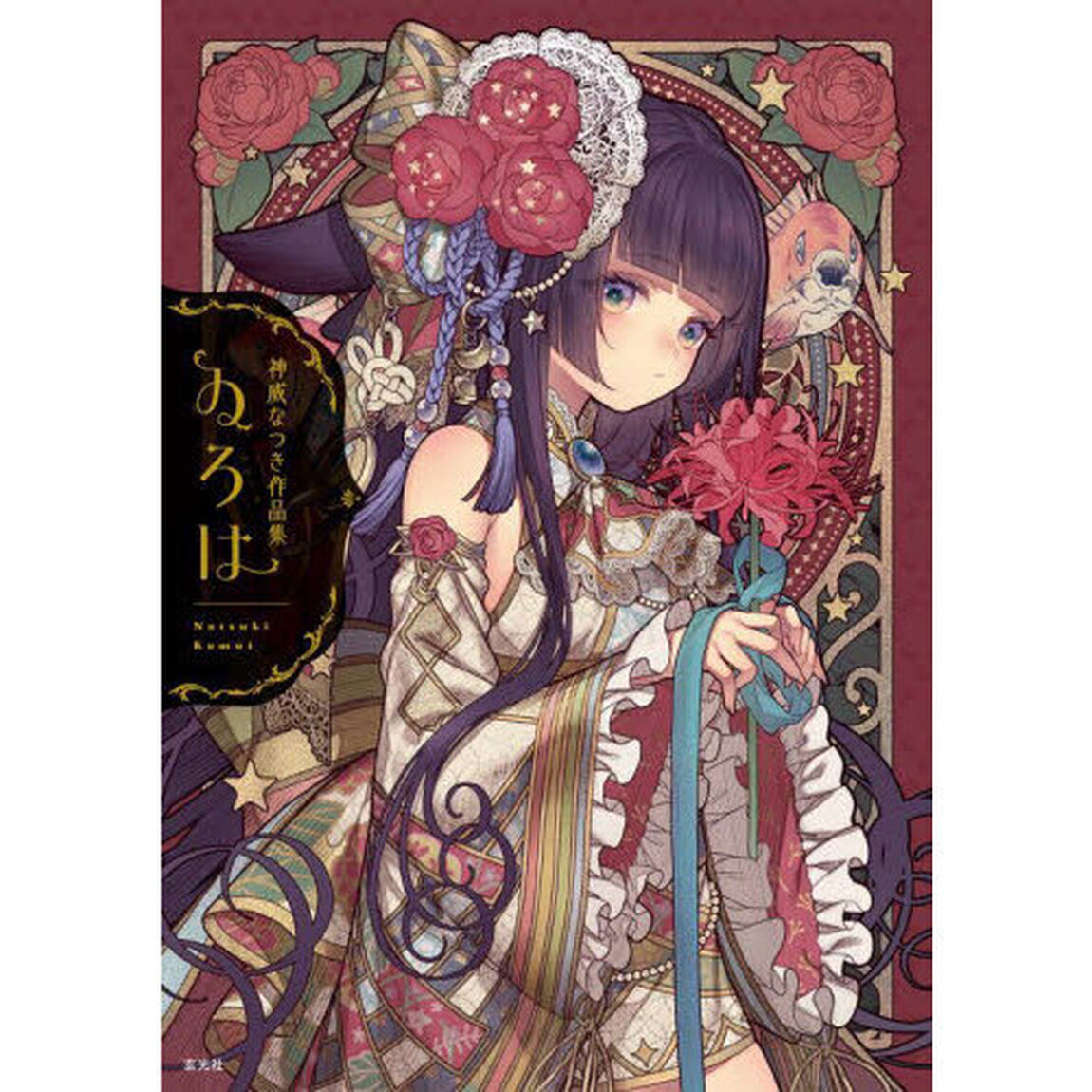 ゐろは　神威なつき作品集