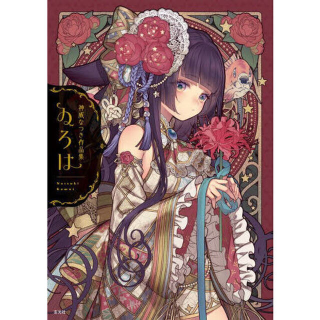 ゐろは　神威なつき作品集