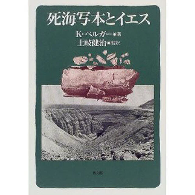 死海写本とイエス