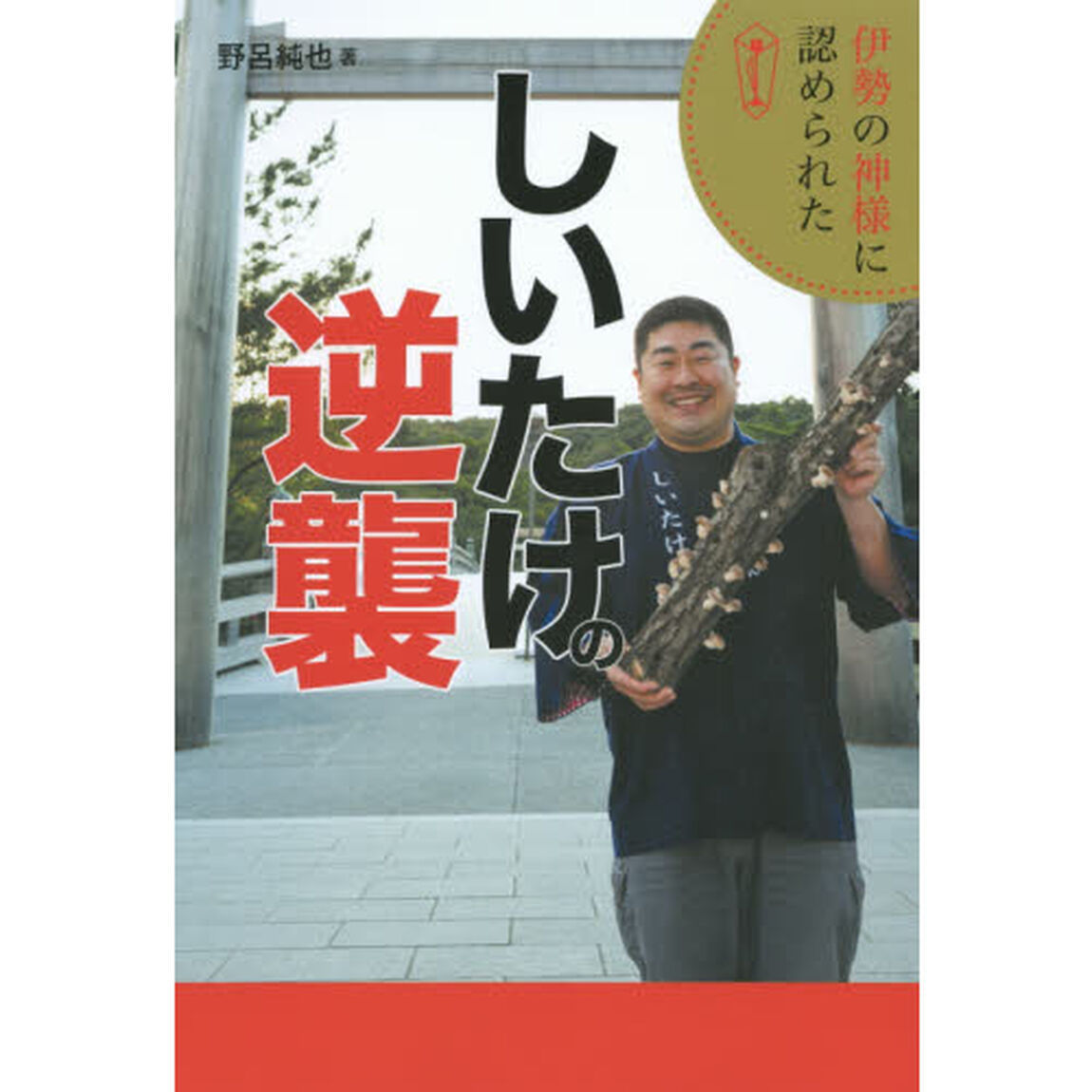 伊勢の神様に認められたしいたけの逆襲