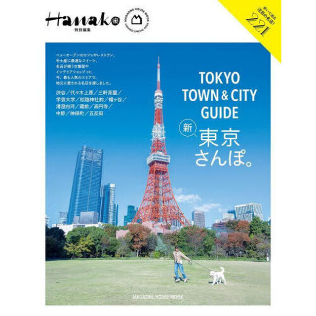 ＴＯＫＹＯ　ＴＯＷＮ　＆　ＣＩＴＹ　ＧＵＩＤＥ新・東京さんぽ。