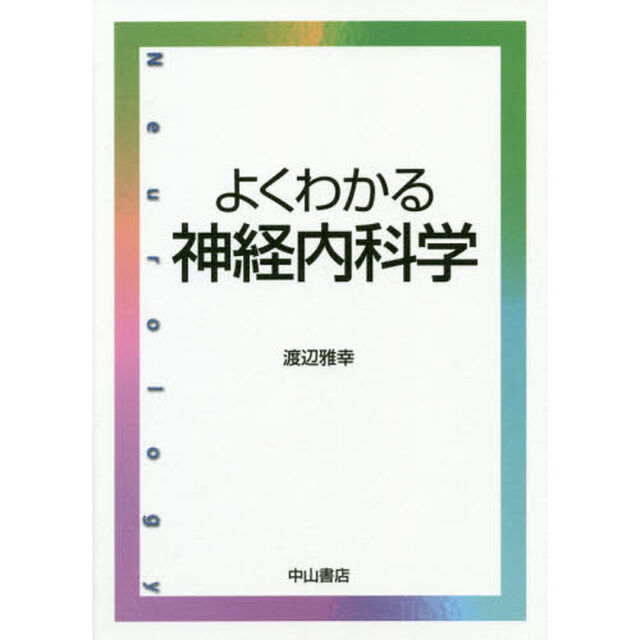 よくわかる神経内科学