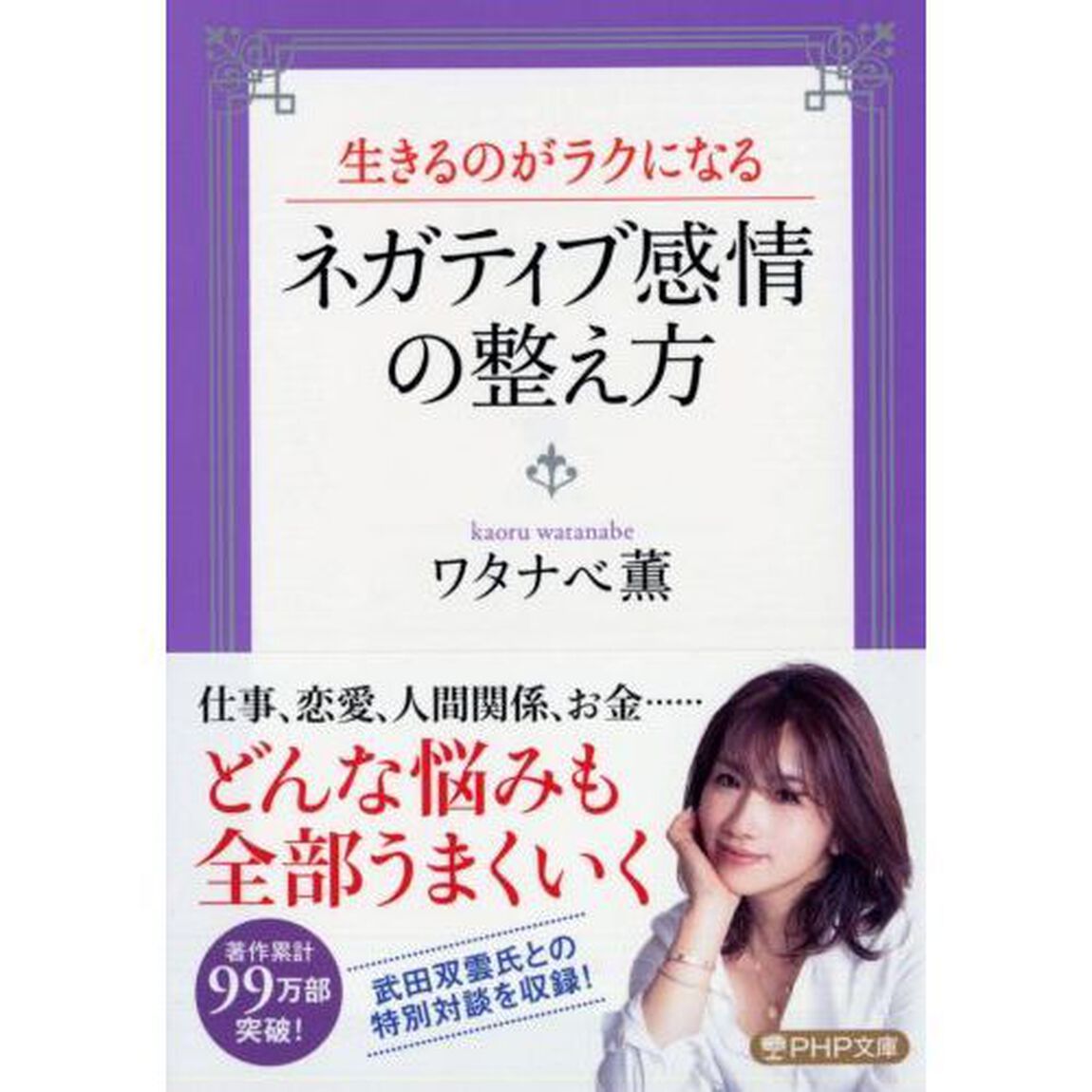 生きるのがラクになるネガティブ感情の整え方