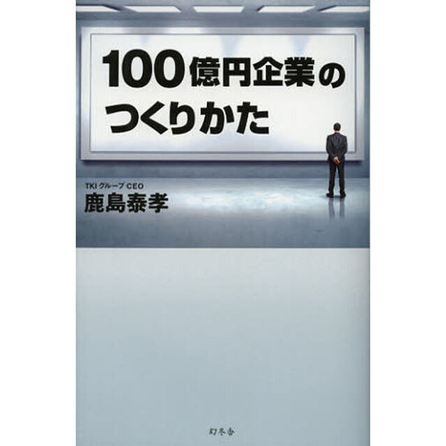 １００億円企業のつくりかた