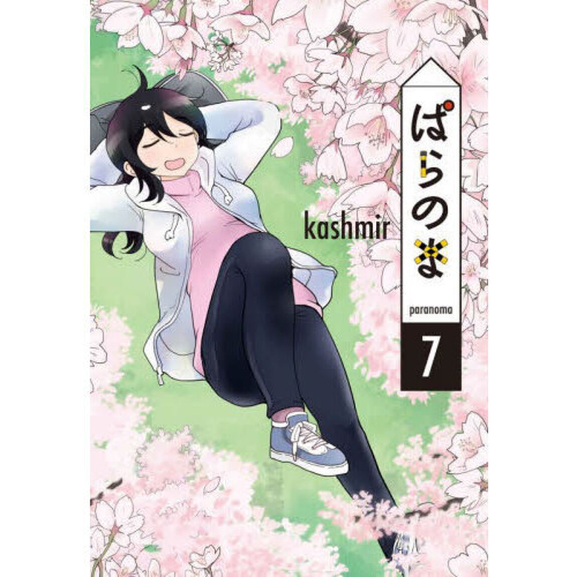 ぱらのま　７