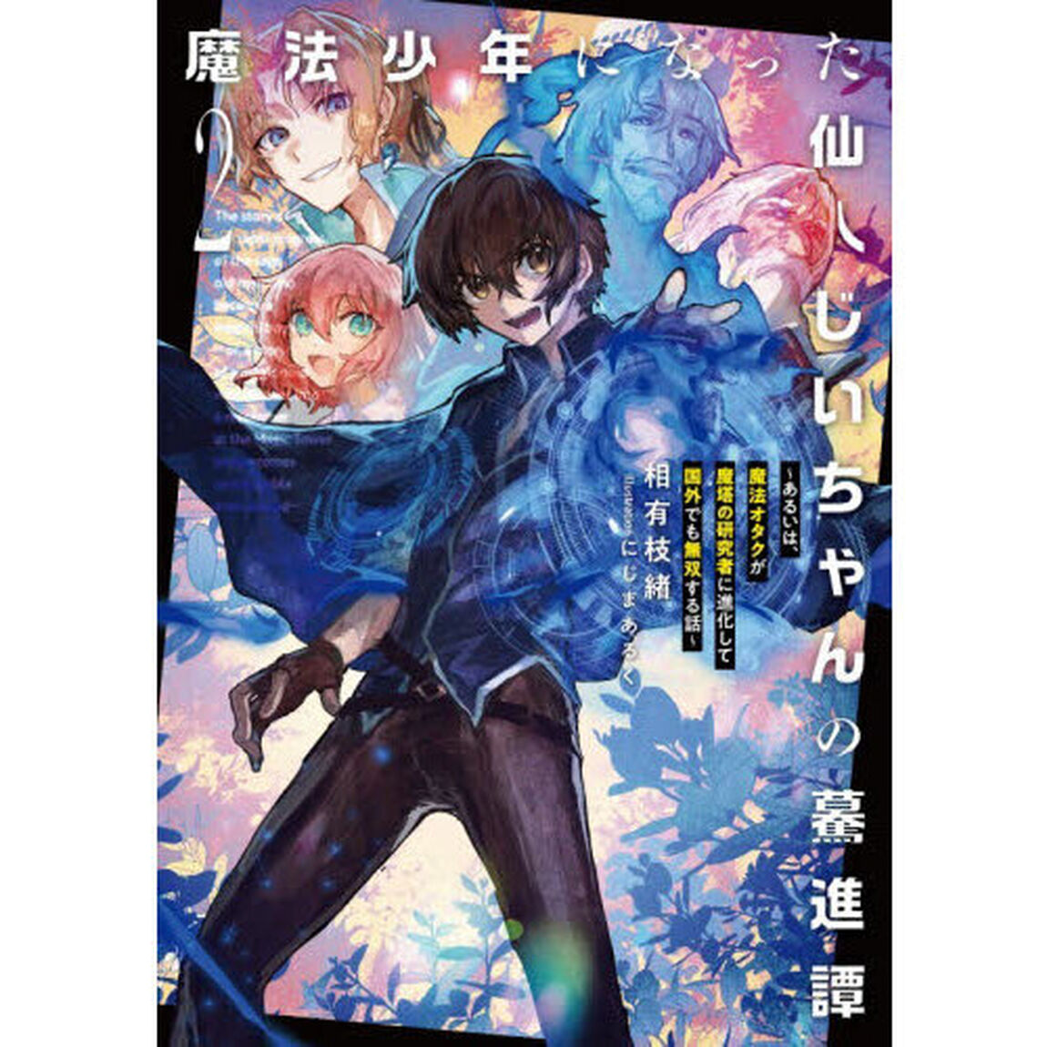 魔法少年になった仙人じいちゃんの驀進譚　２「あるいは、魔法オタクが魔塔の研究者に進化して国外でも無双する話」