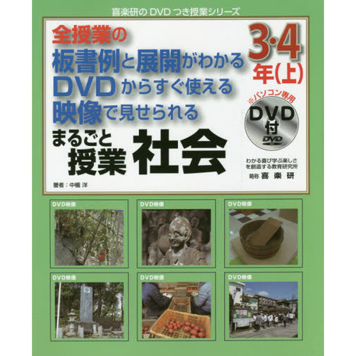 まるごと授業社会　全授業の板書例と展開がわかるＤＶＤからすぐ使える映像で見せられる　３・４年上