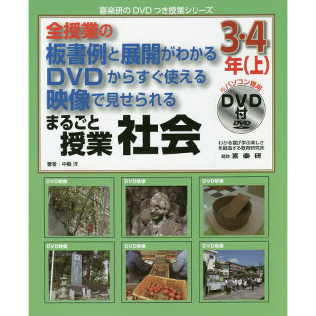 まるごと授業社会　全授業の板書例と展開がわかるＤＶＤからすぐ使える映像で見せられる　３・４年上