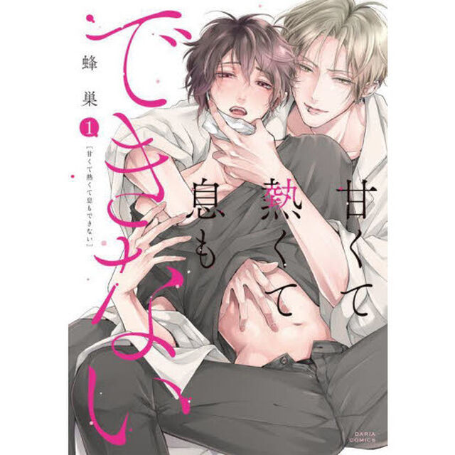 甘くて熱くて息もできない　　　１