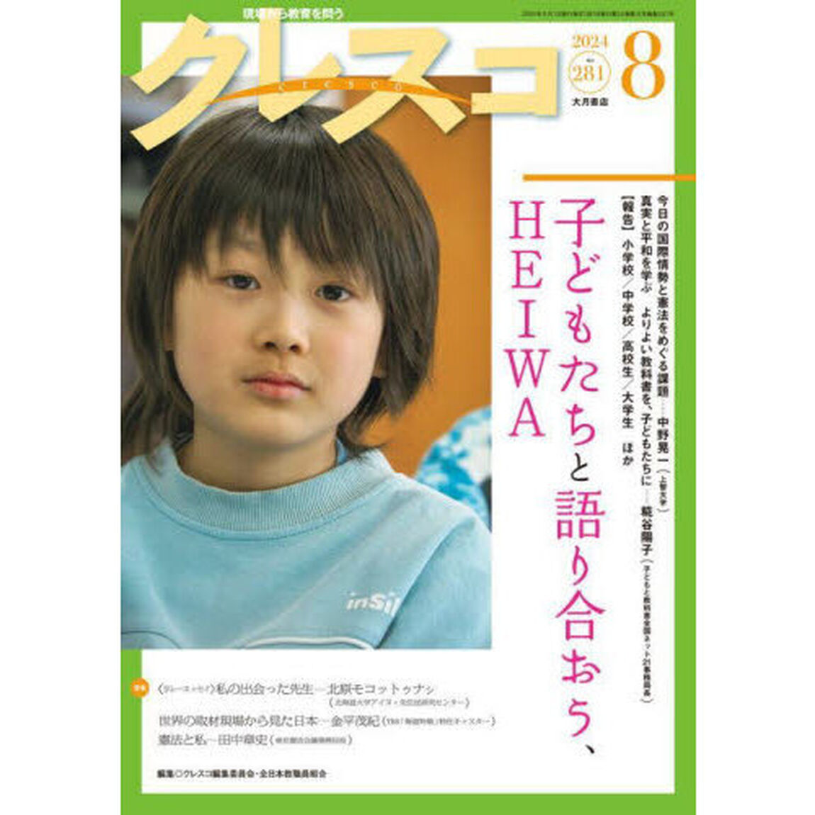 クレスコ　教育誌　ｎｏ．２８１（２０２４年８月号）