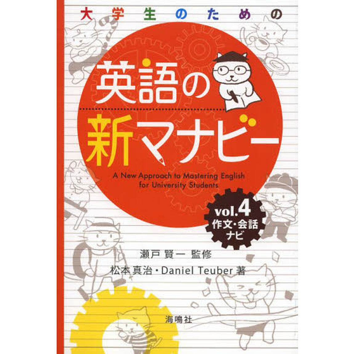 大学生のための 英語の新マナビー: 作文・会話ナビ (第4巻)「作文・会話ナビ」