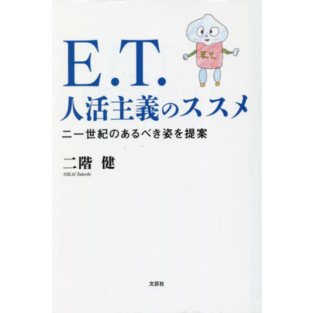 Ｅ．Ｔ．人活主義のススメ　二一世紀のあるべき姿を提案