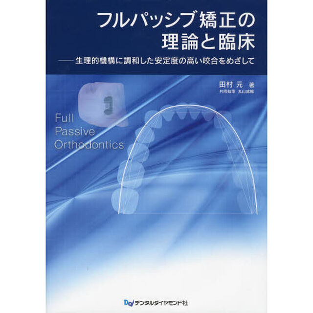 フルパッシブ矯正の理論と臨床　生理的機構に調和した安定度の高い咬合をめざして