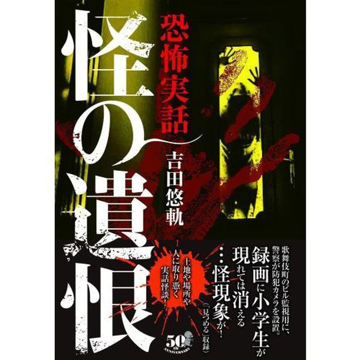 怪の遺恨　恐怖実話