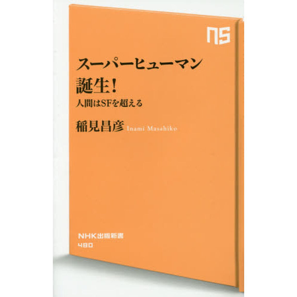 スーパーヒューマン誕生！　人間はＳＦを超える