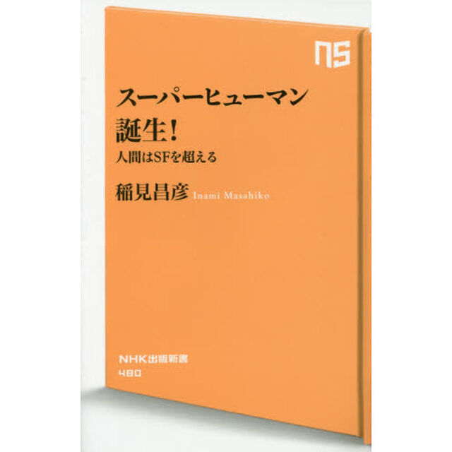 スーパーヒューマン誕生！　人間はＳＦを超える