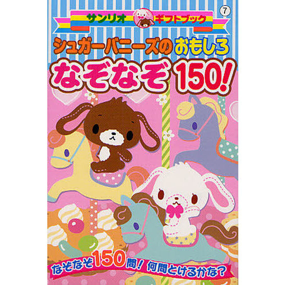 シュガーバニーズのおもしろなぞなぞ１５０！　なぞなぞ１５０問！何問とけるかな？