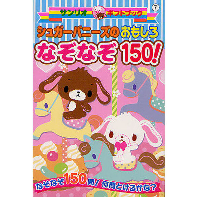 シュガーバニーズのおもしろなぞなぞ１５０！　なぞなぞ１５０問！何問とけるかな？