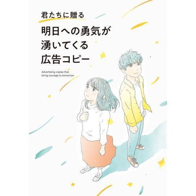 君たちに贈る明日への勇気が湧いてくる広告コピー