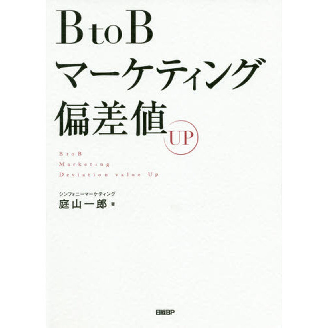 BtoBマーケティング偏差値UP
