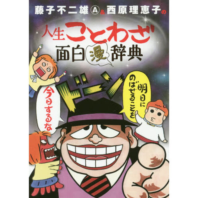 藤子不二雄Ａ＆西原理恵子の人生ことわざ面白漫辞典