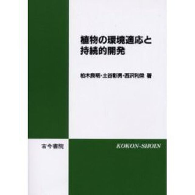 植物の環境適応と持続的開発