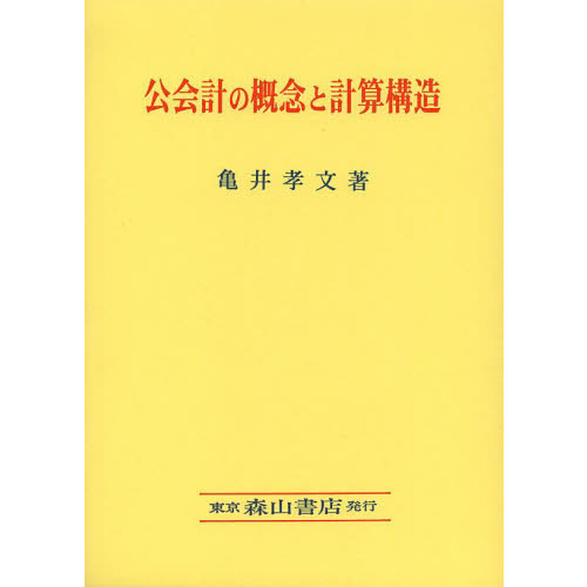 公会計の概念と計算構造