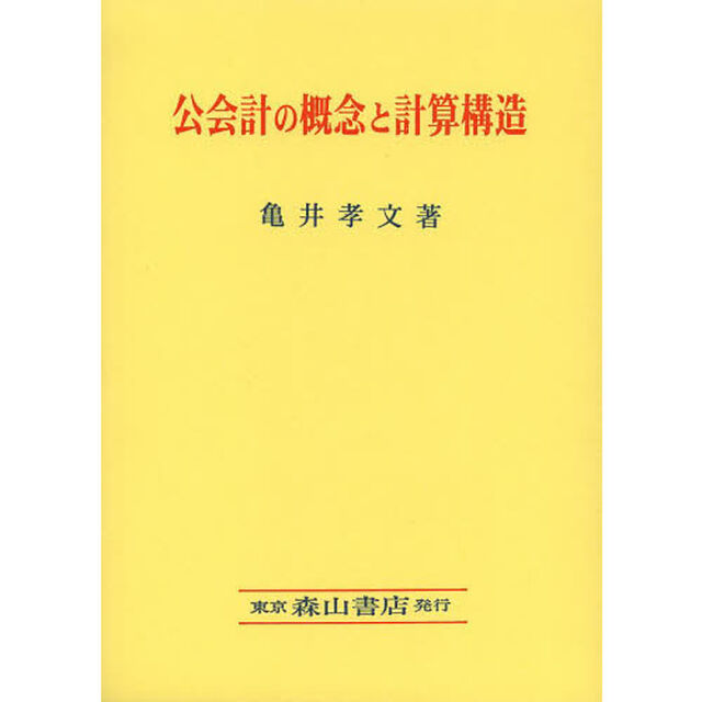 公会計の概念と計算構造